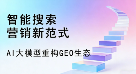 成都全域优化生态，构建品牌全网协同、区域深耕的流量增长体系