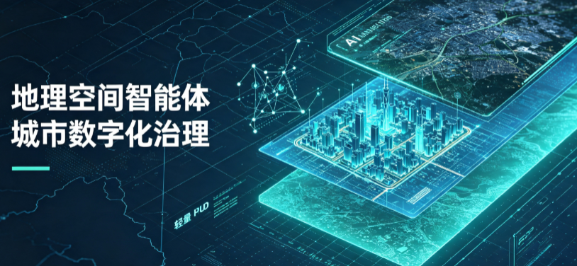 成都地理 AI 智能体 Geo 优化落地城市全域治理，多维空间驱动精细化管理