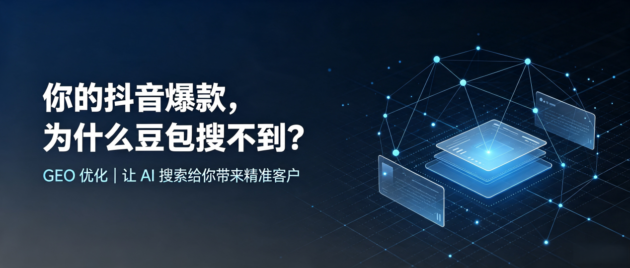 你的抖音爆款，为什么豆包搜不到？读懂 GEO，抢占成都 AI 搜索新流量